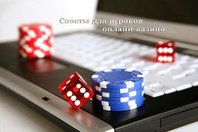 Советы игрокам казино