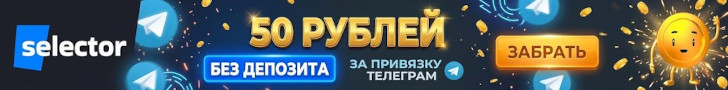 Деньги за привязку ТГ в казино Селектор