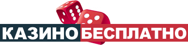 Играть в казино бесплатно