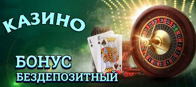 Бездепозитные бонусы в казино